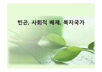 [사회학] 빈곤, 사회적배재, 복지국가에 대한 고찰-1