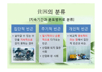 [사회학] 빈곤, 사회적배재, 복지국가에 대한 고찰-6