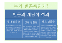 [사회학] 빈곤, 사회적배재, 복지국가에 대한 고찰-12