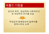 [사회학] 현상학과 민속방법론-6