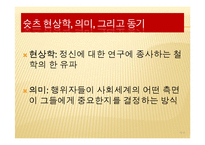 [사회학] 현상학과 민속방법론-15