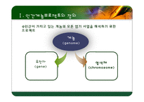 인간게놈 프로젝트 기술 동향 및 향후 전망-3