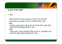 인간게놈 프로젝트 기술 동향 및 향후 전망-16
