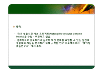 인간게놈 프로젝트 기술 동향 및 향후 전망-20