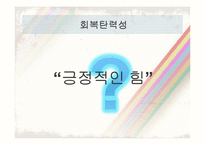 심리학과 회복탄력성-2