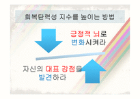 심리학과 회복탄력성-6