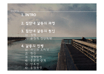 [사회심리] 집단내 갈등의 진행-2