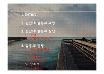 [사회심리] 집단내 갈등의 진행-3