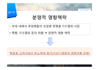 [사회심리] 집단내 갈등의 진행-13