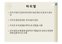 [중국사] 상앙의 변법과 진의 중국통일-3
