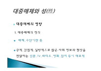 대중매체와 성에 대한 고찰-3