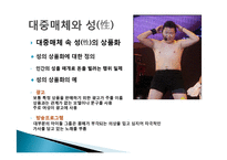 대중매체와 성에 대한 고찰-5