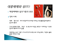 대중매체와 성에 대한 고찰-6