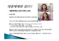 대중매체와 성에 대한 고찰-7