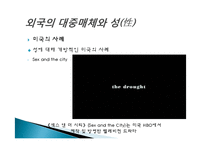 대중매체와 성에 대한 고찰-12