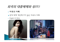 대중매체와 성에 대한 고찰-13
