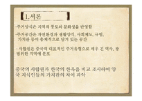 [주거학] 조선시대 한국, 명청시대 중국의 주거공간 특성 비교-3