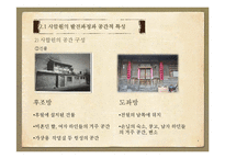 [주거학] 조선시대 한국, 명청시대 중국의 주거공간 특성 비교-8