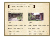 [주거학] 조선시대 한국, 명청시대 중국의 주거공간 특성 비교-9