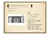 [주거학] 조선시대 한국, 명청시대 중국의 주거공간 특성 비교-18