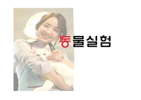 [생명윤리] 동물실험에 대한 찬반 논란-1