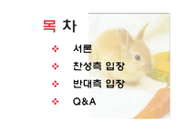 [생명윤리] 동물실험에 대한 찬반 논란-2