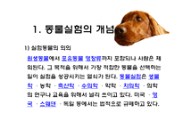 [생명윤리] 동물실험에 대한 찬반 논란-4