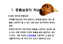 [생명윤리] 동물실험에 대한 찬반 논란-5