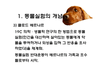 [생명윤리] 동물실험에 대한 찬반 논란-6