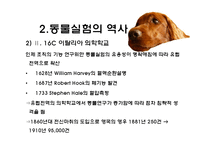[생명윤리] 동물실험에 대한 찬반 논란-8