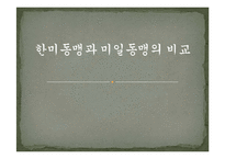 한미동맹과 미일동맹의 비교-1