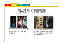 멕시코의 한류 열풍 조사-10
