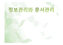 [사회복지] 복지기관의 정보관리와 문서관리 연구-1