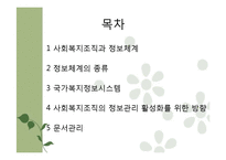 [사회복지] 복지기관의 정보관리와 문서관리 연구-2