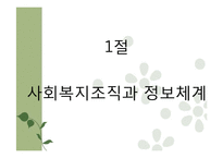 [사회복지] 복지기관의 정보관리와 문서관리 연구-3