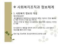 [사회복지] 복지기관의 정보관리와 문서관리 연구-4