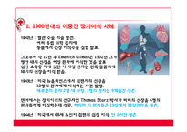 [의료윤리] 이종간 장기이식 문제점 고찰-8