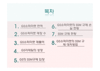 SSM규제와 GS슈퍼마켓의 대처 방안-2