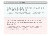 SSM규제와 GS슈퍼마켓의 대처 방안-11