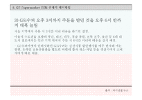 SSM규제와 GS슈퍼마켓의 대처 방안-12