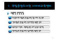 정부기관의 원격교육 현황 조사-6