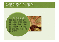[사회학] 한국의 다문화주의 문제점과 해결방안-3
