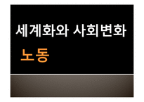 [사회학] 국제사회의 노동문제와 해결방안-1