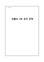 [마케팅] 빈폴의 1위 유지 전략-1