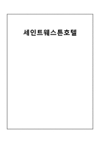 [호텔경영] 세인트 웨스튼호텔의 서비스 평가-1