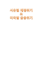 [국제금융] 서유럽 재정위기와 미국발 금융위기-1