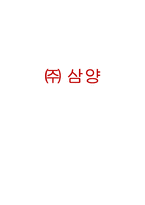 [경영학] 삼양사의 경영전략-1