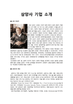 [경영학] 삼양사의 경영전략-2