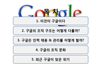 [조직론]구글의 인력 관리와 조직 문화-2