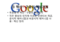 [조직론]구글의 인력 관리와 조직 문화-8